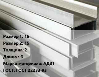 Алюминиевый швеллер 15х15 s=2 L=6 Марка: АД31 ГОСТ: ГОСТ 22233-93, кг цена от 288 ₼ / кг, где купить, условия доставки в Баку и Бакинская области